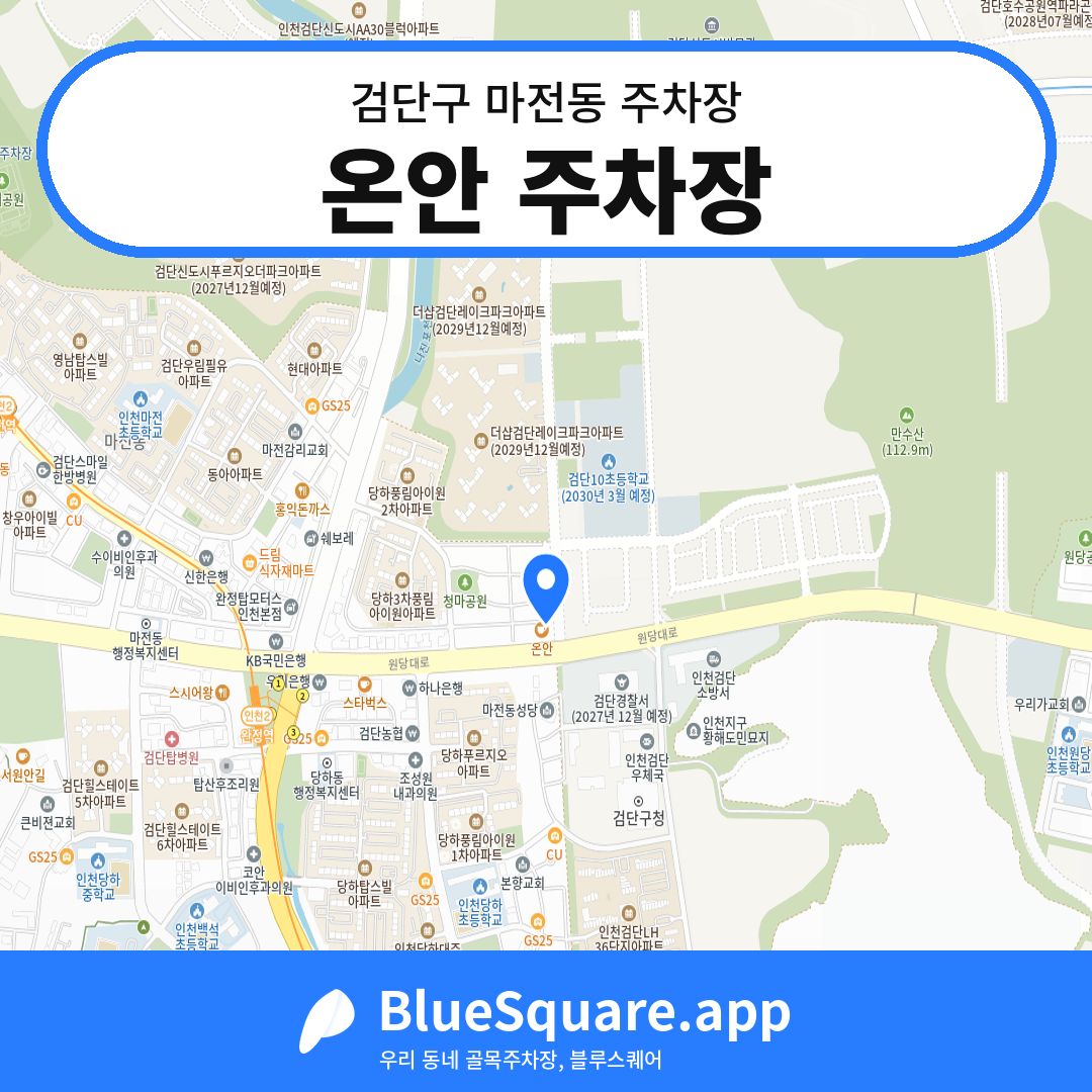 온안 주차장 위치 지도 — 인천 검단구 마전동 | 블루스퀘어 주차