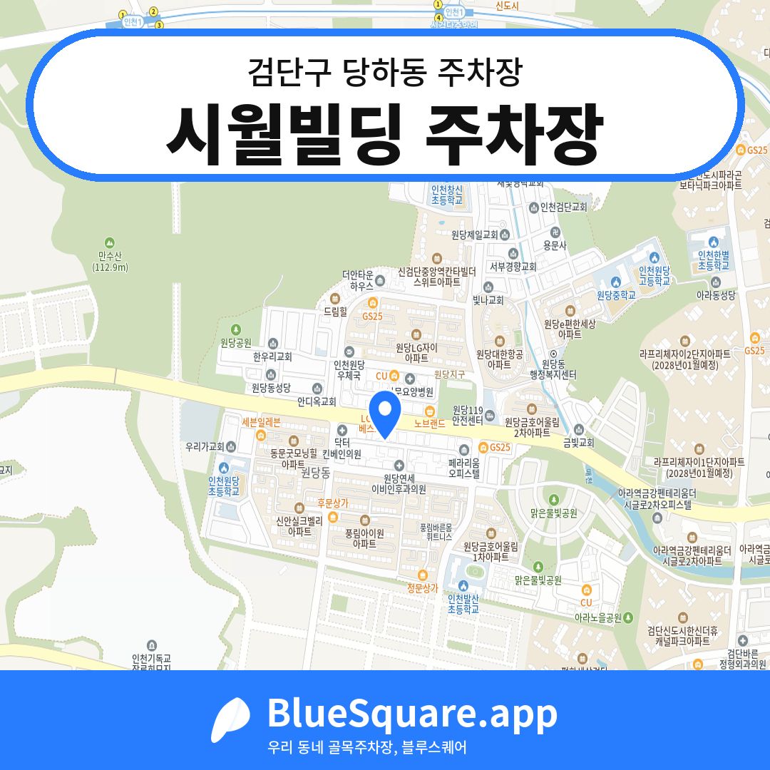 시월빌딩 주차장 위치 지도 — 인천 검단구 당하동 | 블루스퀘어 주차