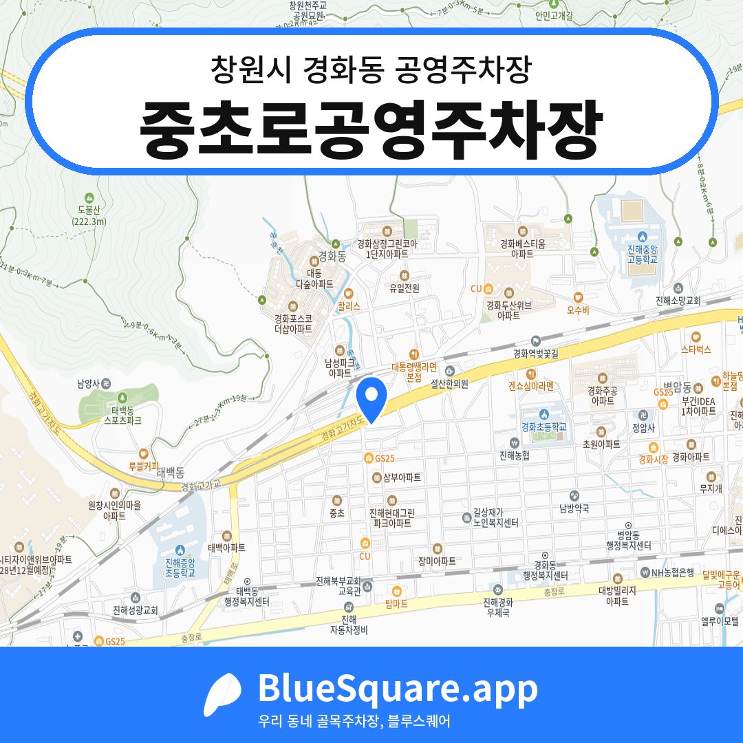 중초로공영주차장 위치 지도 — 경남 창원시 경화동 | 블루스퀘어 주차