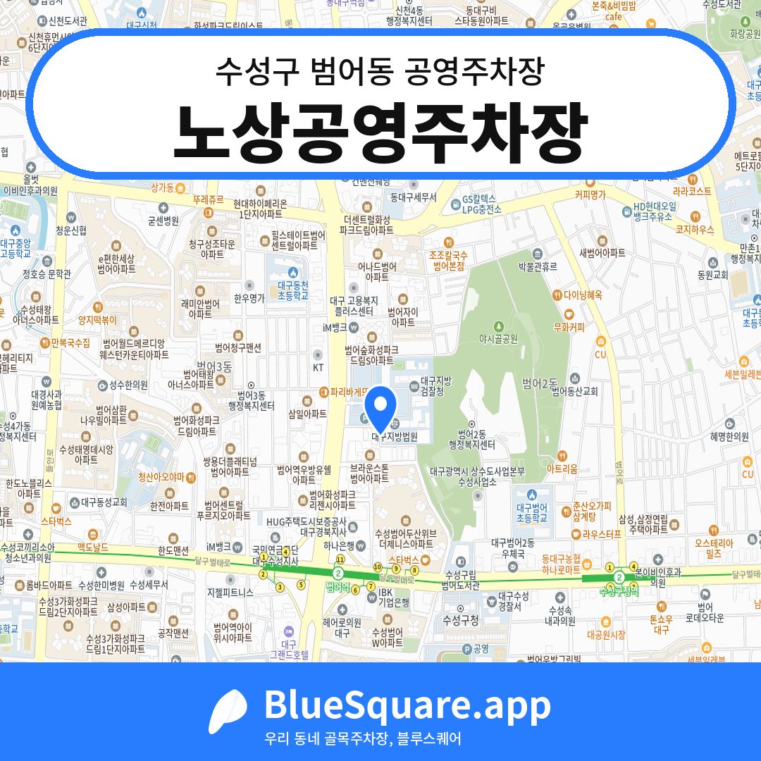 노상공영주차장 위치 지도 — 대구 수성구 범어동 | 블루스퀘어 주차
