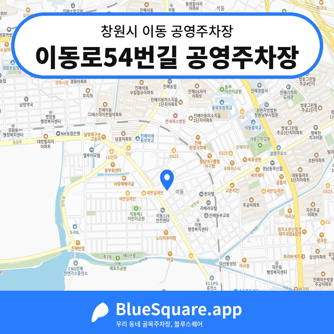 이동로54번길 공영주차장 위치 지도 — 경남 창원시 이동 | 블루스퀘어 주차