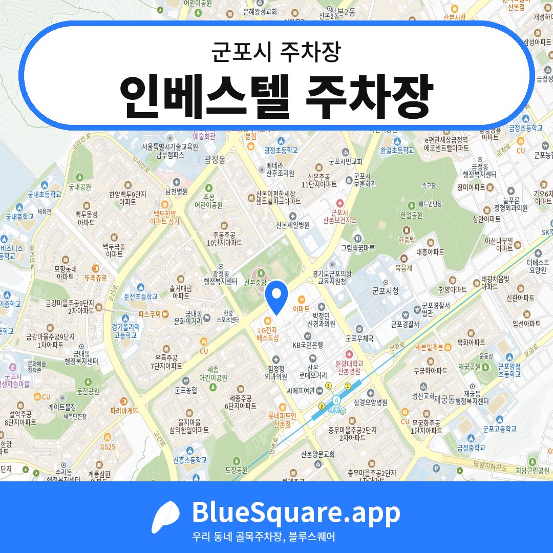 인베스텔 주차장 위치 지도 — 경기 군포시 | 블루스퀘어 주차