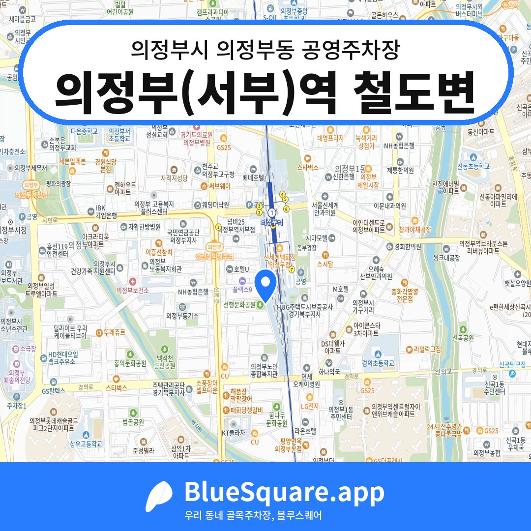 의정부(서부)역 철도변 위치 지도 — 경기 의정부시 의정부동 | 블루스퀘어 주차