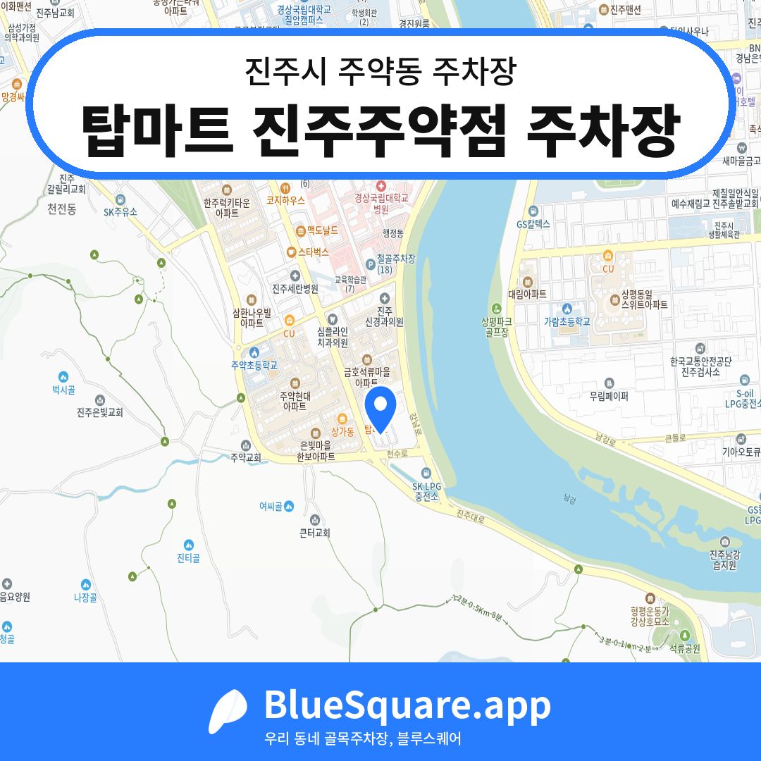 탑마트 진주주약점 주차장 위치 지도 — 경남 진주시 주약동 | 블루스퀘어 주차