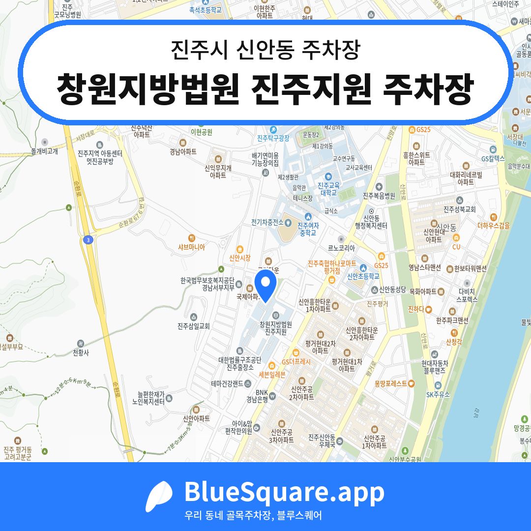 창원지방법원 진주지원 주차장 위치 지도 — 경남 진주시 신안동 | 블루스퀘어 주차
