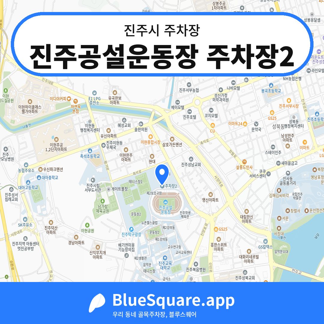 진주공설운동장 주차장2 위치 지도 — 경남 진주시 | 블루스퀘어 주차