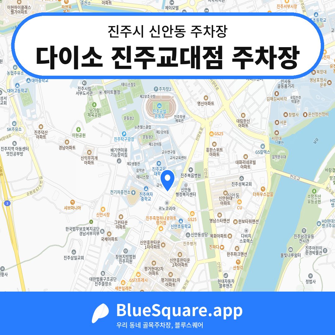 다이소 진주교대점 주차장 위치 지도 — 경남 진주시 신안동 | 블루스퀘어 주차