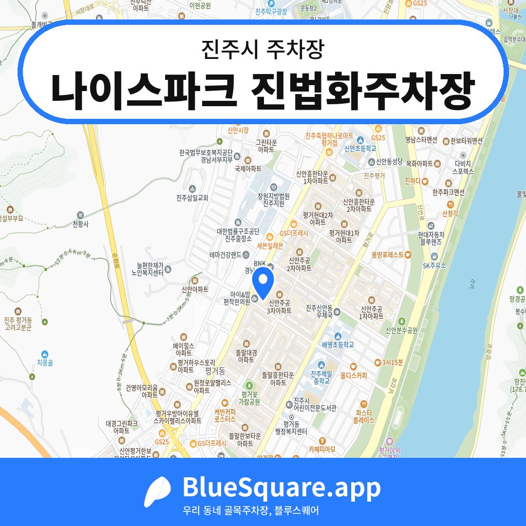 나이스파크 진법화주차장 위치 지도 — 경남 진주시 | 블루스퀘어 주차