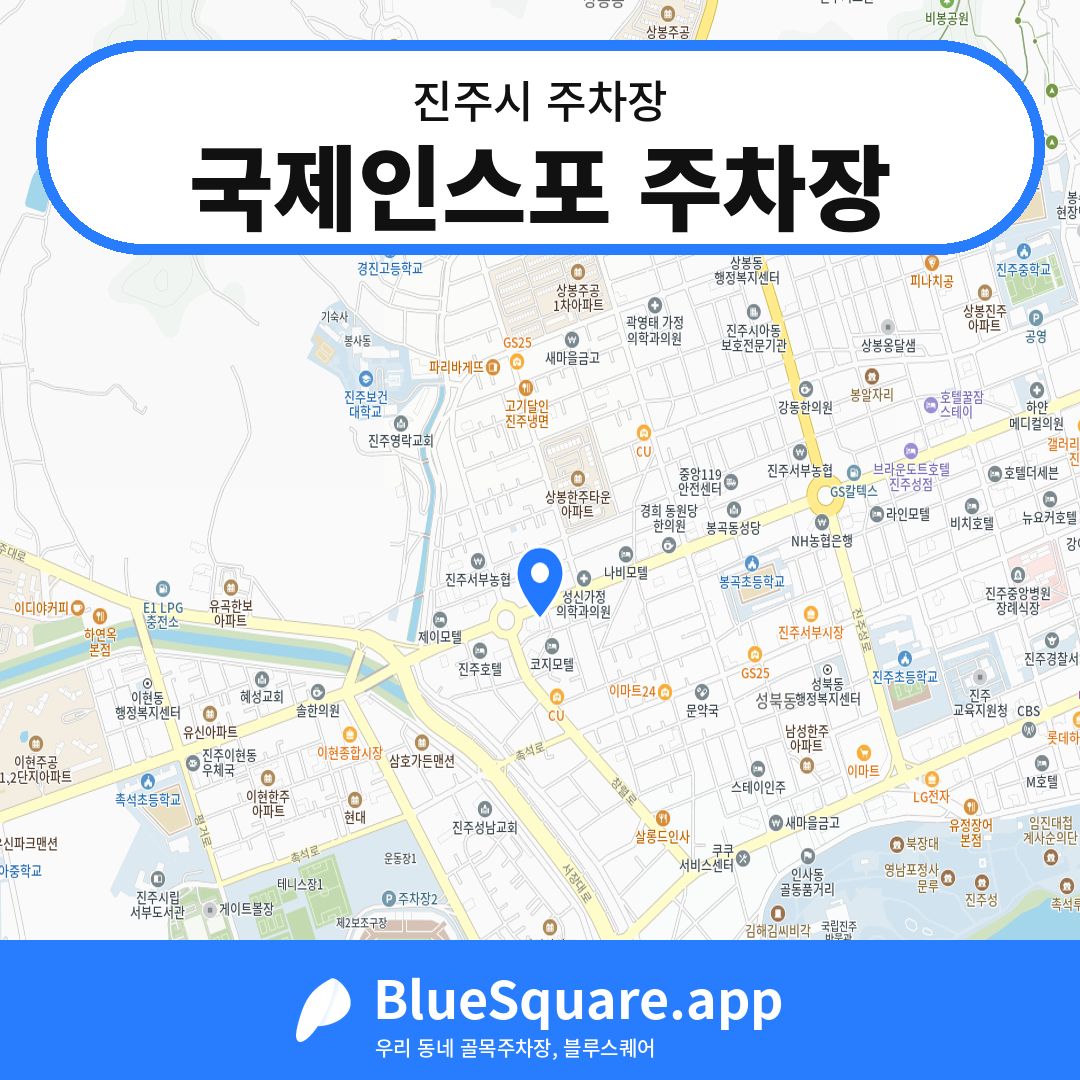 국제인스포 주차장 위치 지도 — 경남 진주시 | 블루스퀘어 주차
