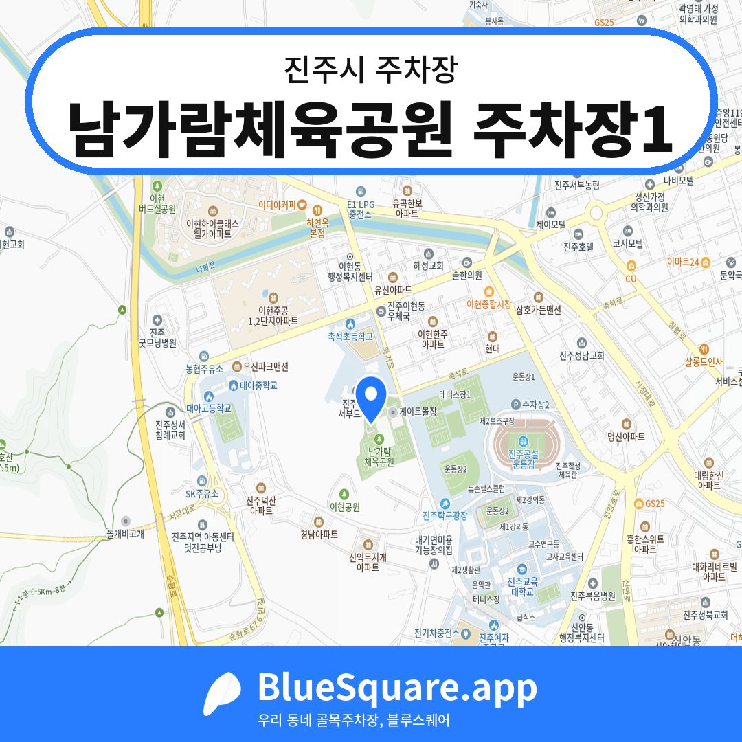 남가람체육공원 주차장1 위치 지도 — 경남 진주시 | 블루스퀘어 주차