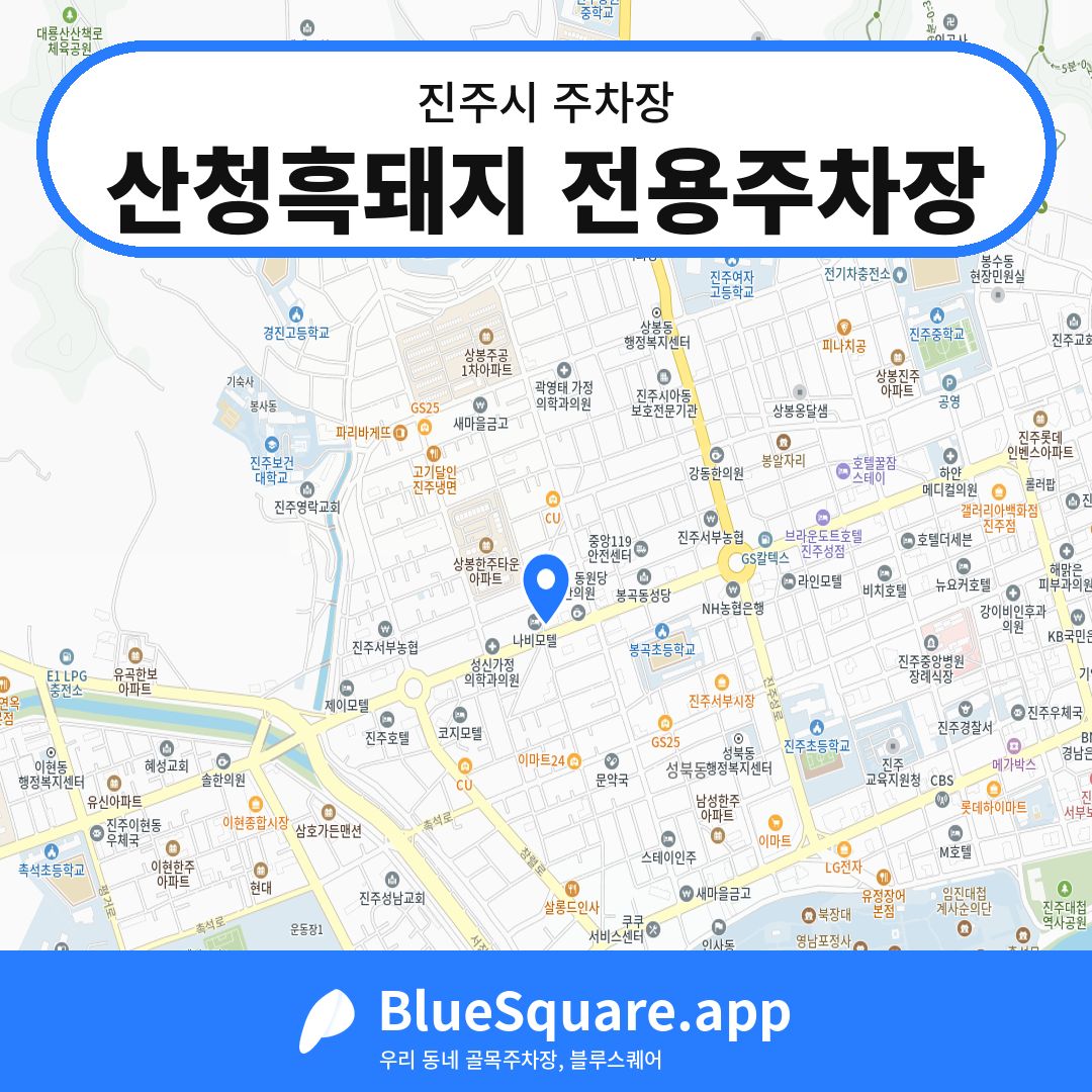 산청흑돼지 전용주차장 위치 지도 — 경남 진주시 | 블루스퀘어 주차
