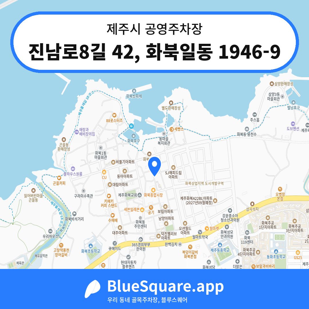 진남로8길 42, 화북일동 1946-9 위치 지도 — 제주 제주시 | 블루스퀘어 주차
