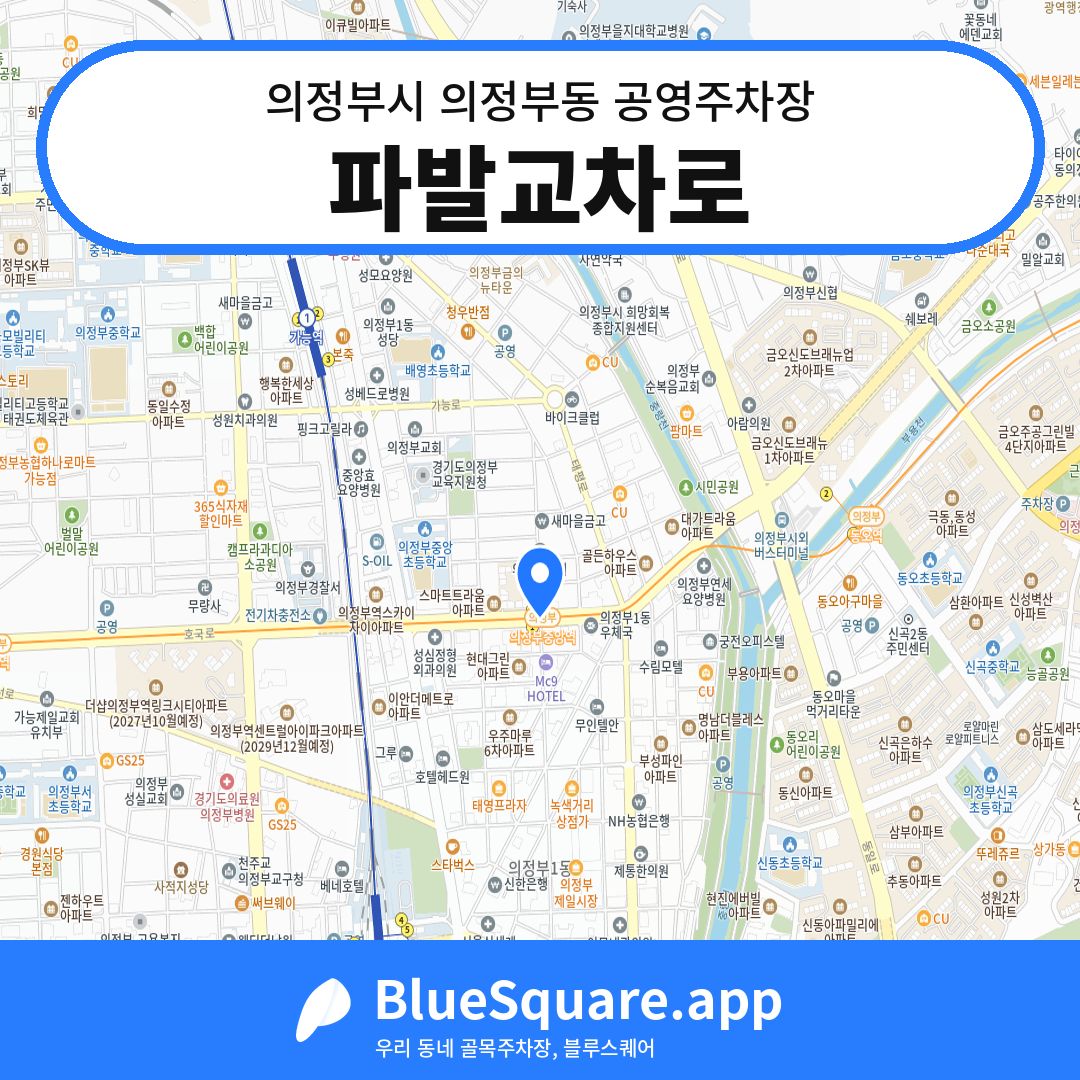 파발교차로 위치 지도 — 경기 의정부시 의정부동 | 블루스퀘어 주차