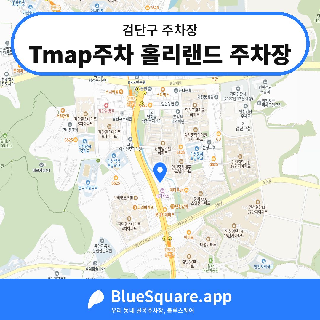 Tmap주차 홀리랜드 주차장 위치 지도 — 인천 검단구 | 블루스퀘어 주차