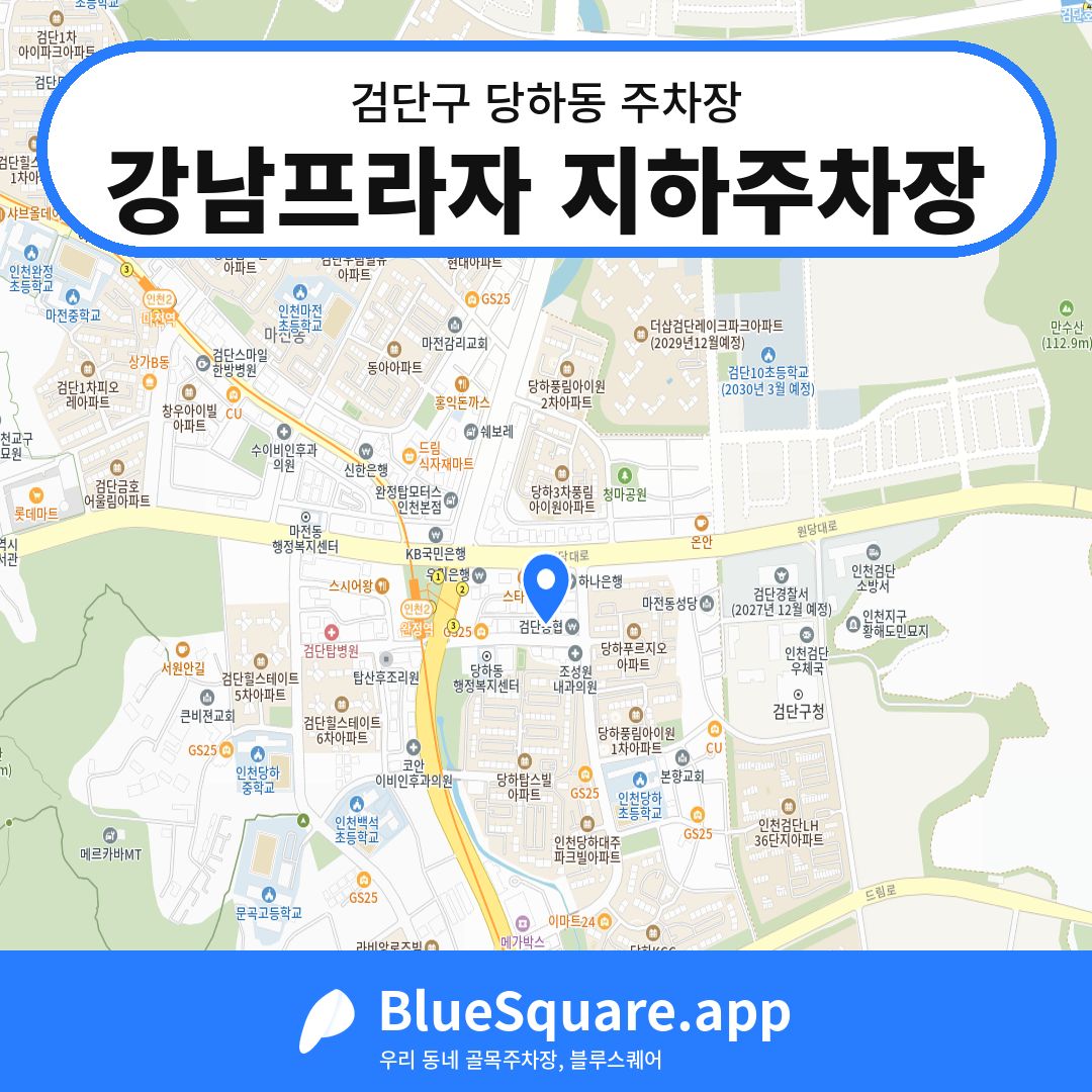 강남프라자 지하주차장 위치 지도 — 인천 검단구 당하동 | 블루스퀘어 주차