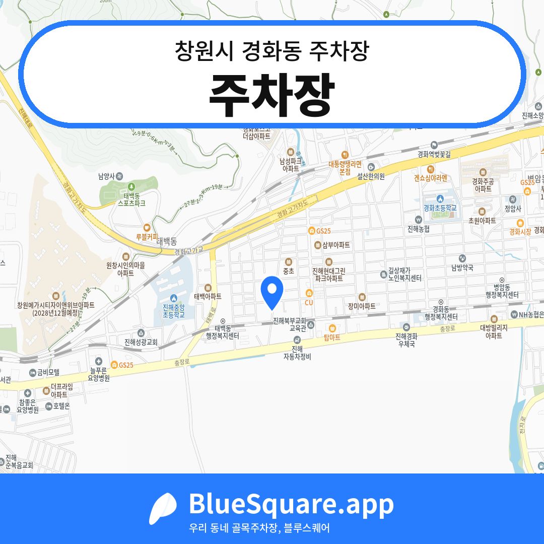 주차장 위치 지도 — 경남 창원시 경화동 | 블루스퀘어 주차