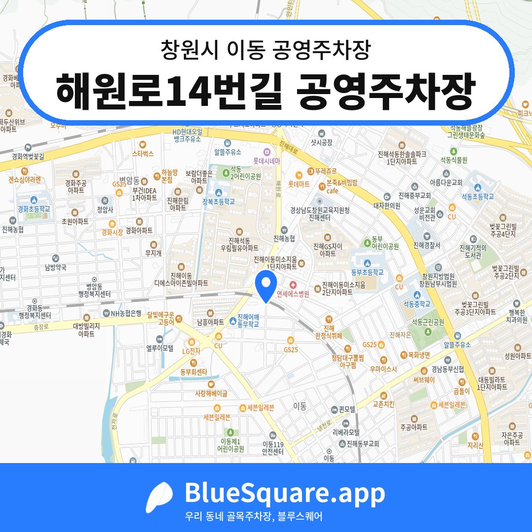 해원로14번길 공영주차장 위치 지도 — 경남 창원시 이동 | 블루스퀘어 주차