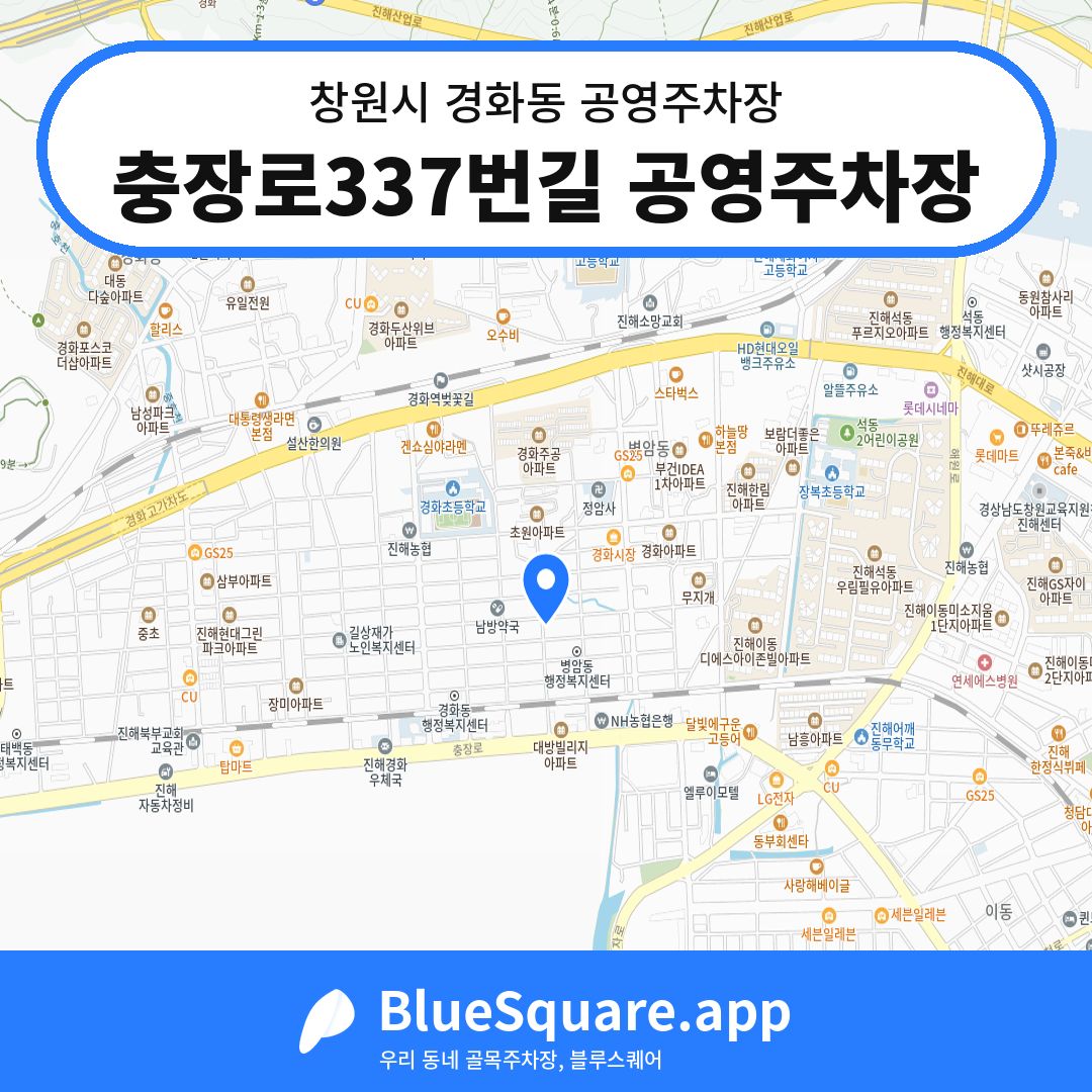 충장로337번길 공영주차장 위치 지도 — 경남 창원시 경화동 | 블루스퀘어 주차