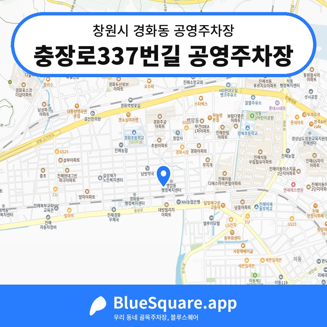 충장로337번길 공영주차장 위치 지도 — 경남 창원시 경화동 | 블루스퀘어 주차