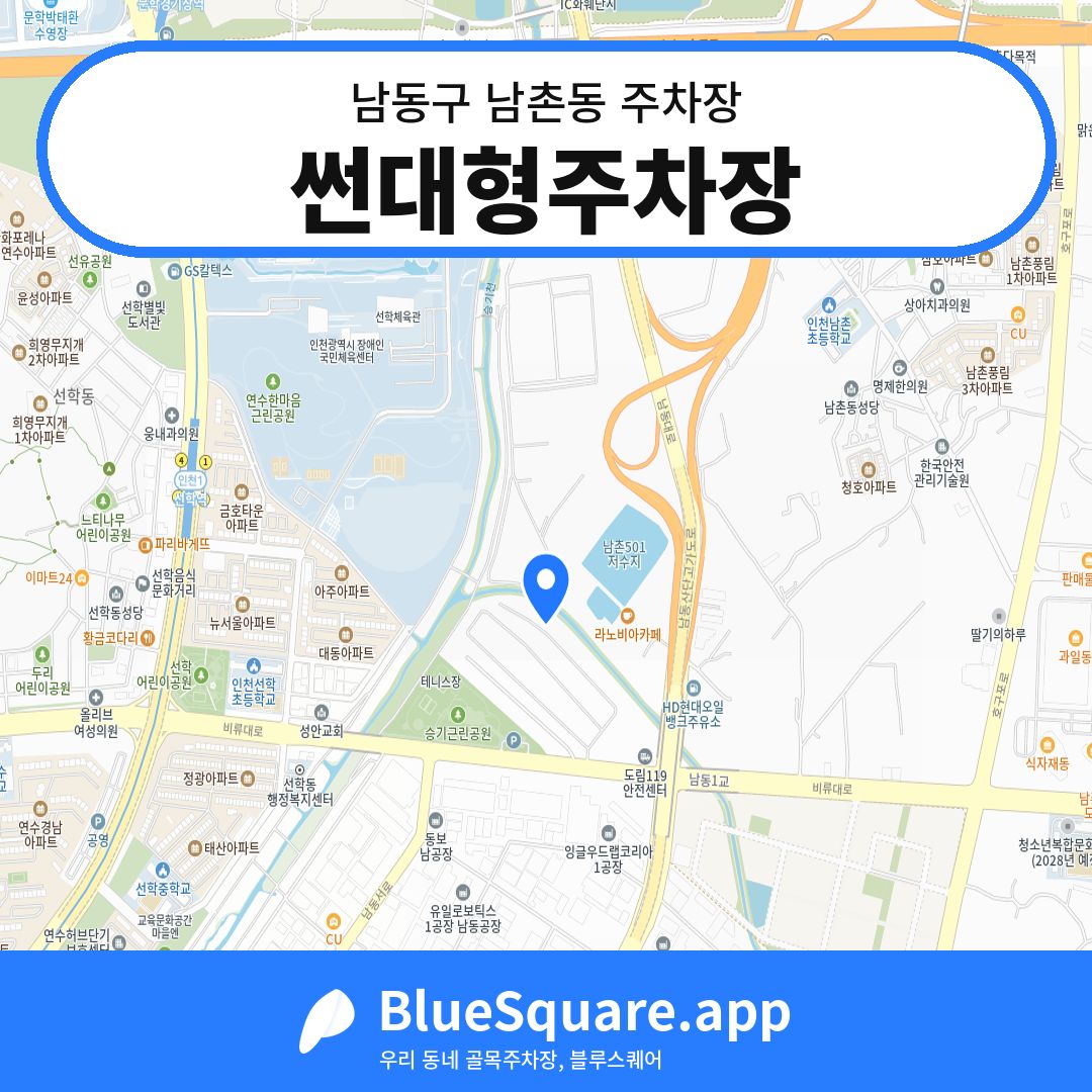 썬대형주차장 위치 지도 — 인천 남동구 남촌동 | 블루스퀘어 주차
