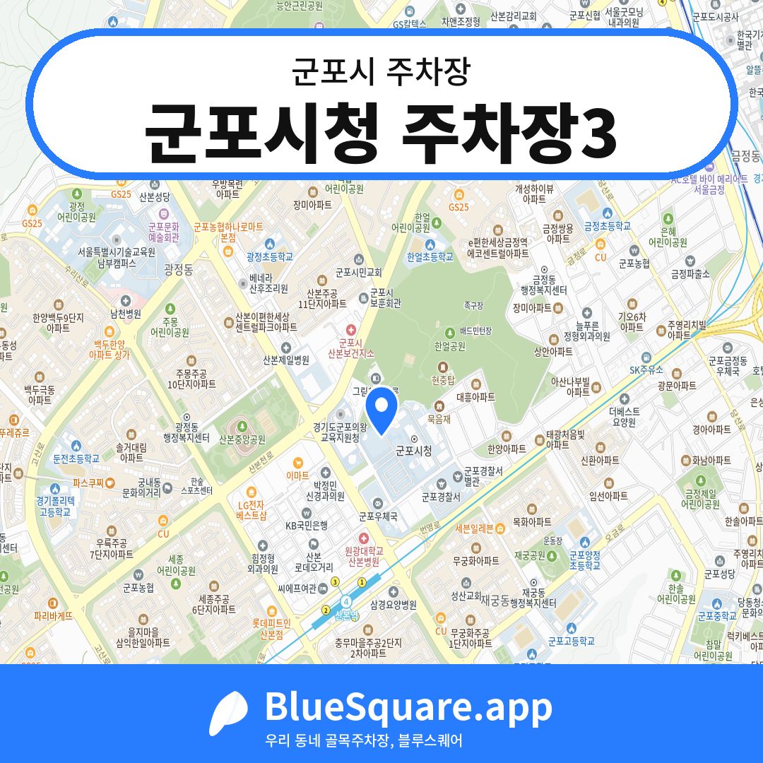 군포시청 주차장3 위치 지도 — 경기 군포시 | 블루스퀘어 주차