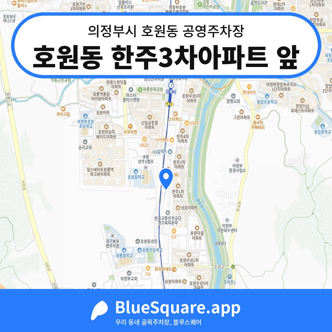 호원동 한주3차아파트 앞 위치 지도 — 경기 의정부시 호원동 | 블루스퀘어 주차