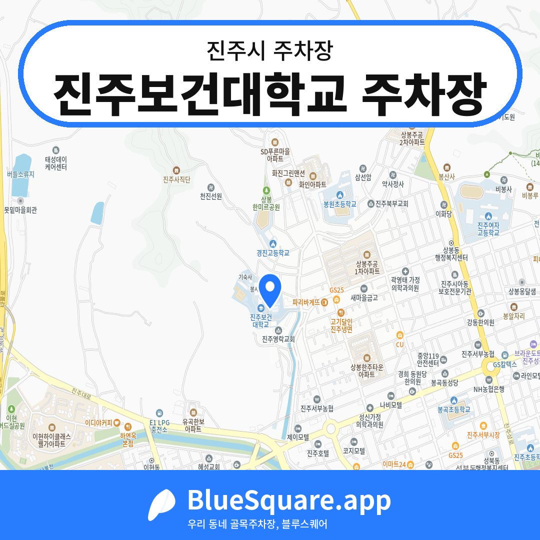 진주보건대학교 주차장 위치 지도 — 경남 진주시 | 블루스퀘어 주차