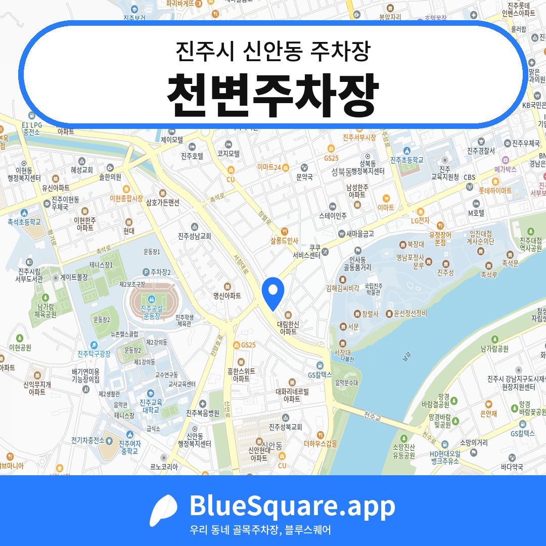 천변주차장 위치 지도 — 경남 진주시 신안동 | 블루스퀘어 주차