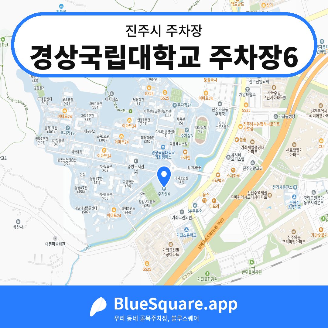 경상국립대학교 주차장6 위치 지도 — 경남 진주시 | 블루스퀘어 주차