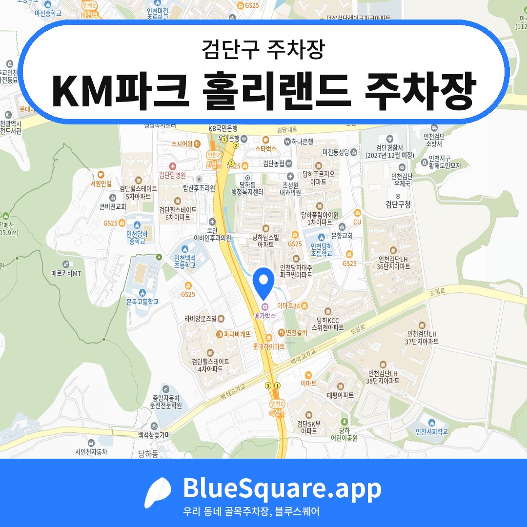 KM파크 홀리랜드 주차장 위치 지도 — 인천 검단구 | 블루스퀘어 주차