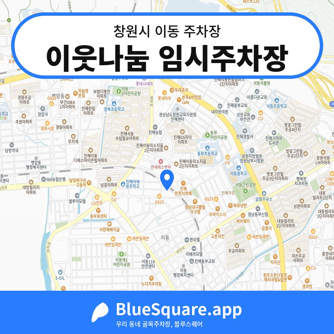 이웃나눔 임시주차장 위치 지도 — 경남 창원시 이동 | 블루스퀘어 주차