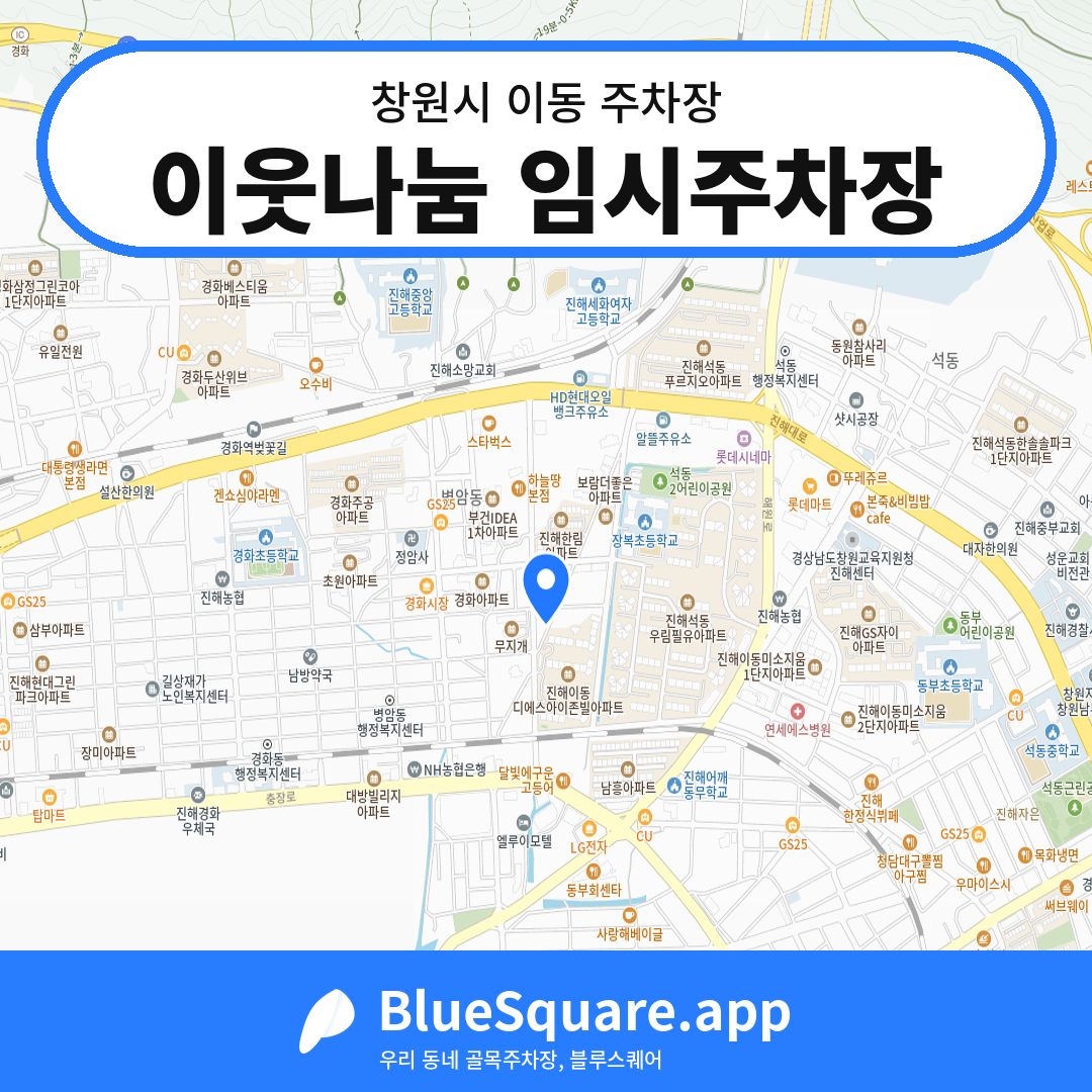 이웃나눔 임시주차장 위치 지도 — 경남 창원시 이동 | 블루스퀘어 주차