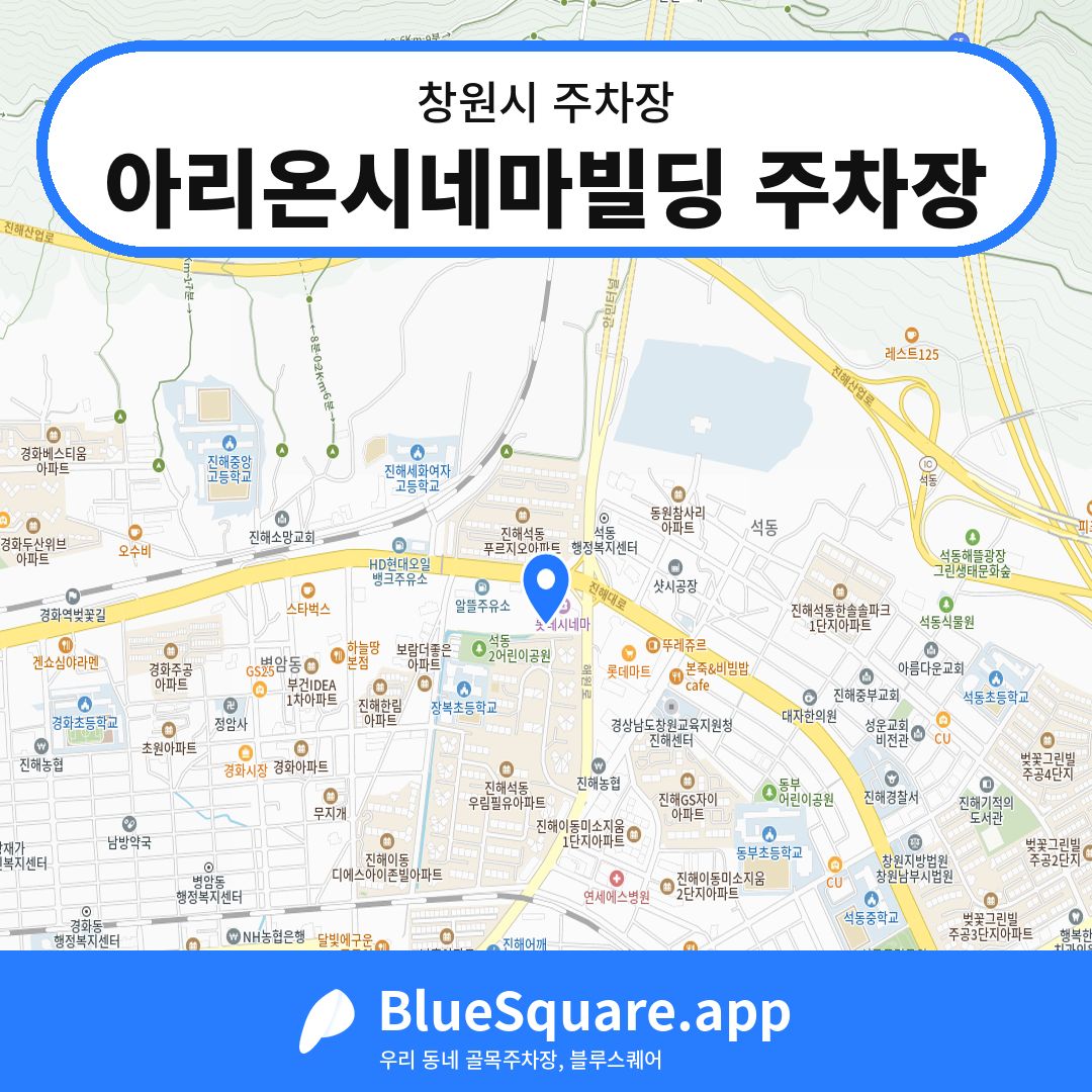 아리온시네마빌딩 주차장 위치 지도 — 경남 창원시 | 블루스퀘어 주차