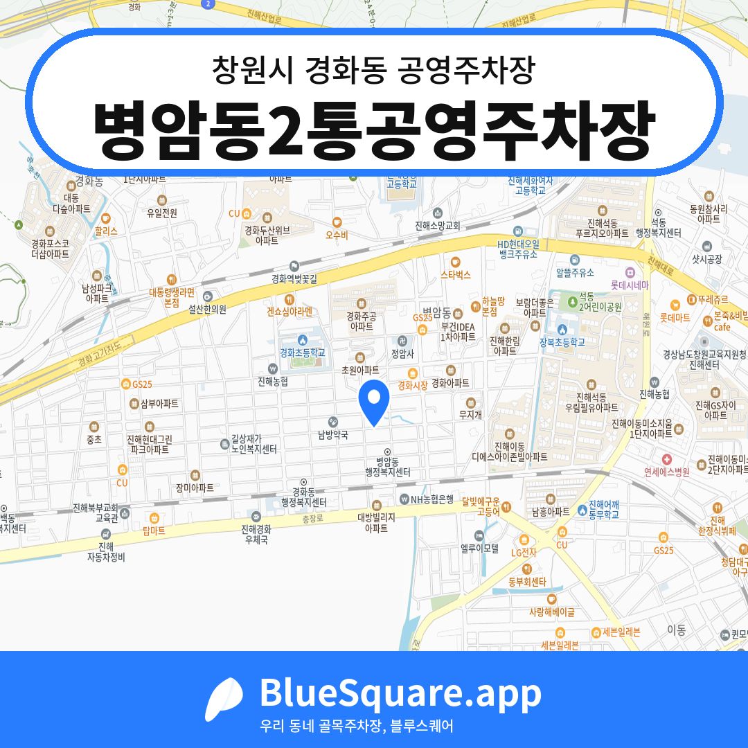 병암동2통공영주차장 위치 지도 — 경남 창원시 경화동 | 블루스퀘어 주차