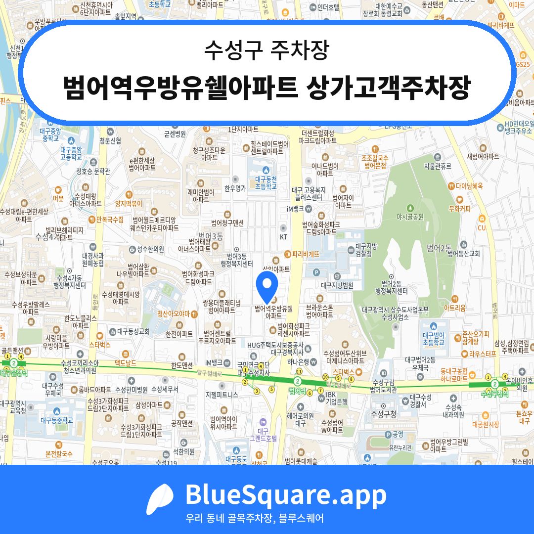 범어역우방유쉘아파트 상가고객주차장 위치 지도 — 대구 수성구 | 블루스퀘어 주차