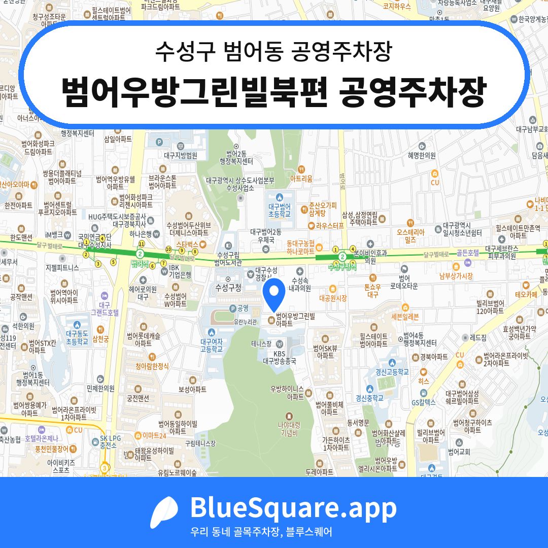 범어우방그린빌북편 공영주차장 위치 지도 — 대구 수성구 범어동 | 블루스퀘어 주차