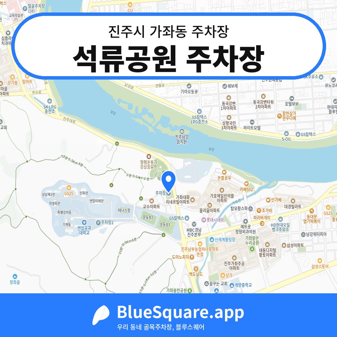 석류공원 주차장 위치 지도 — 경남 진주시 가좌동 | 블루스퀘어 주차