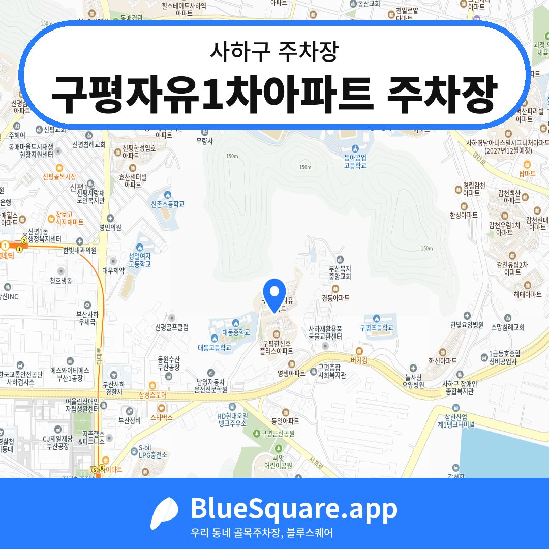 구평자유1차아파트 주차장 위치 지도 — 부산 사하구 | 블루스퀘어 주차
