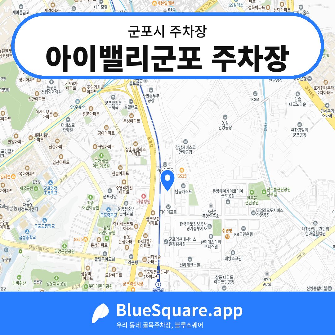 아이밸리군포 주차장 위치 지도 — 경기 군포시 | 블루스퀘어 주차