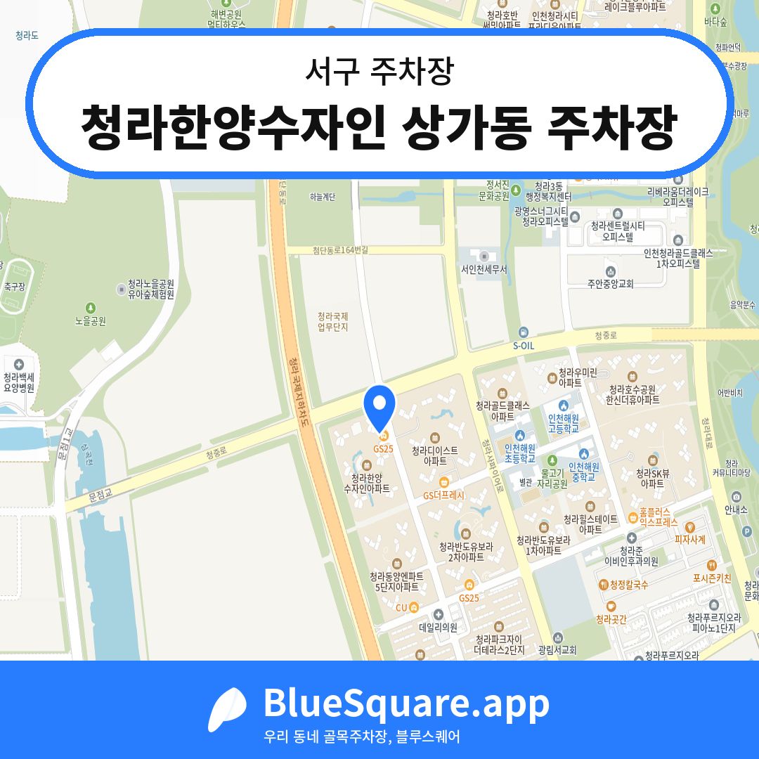 청라한양수자인 상가동 주차장 위치 지도 — 인천 서구 | 블루스퀘어 주차