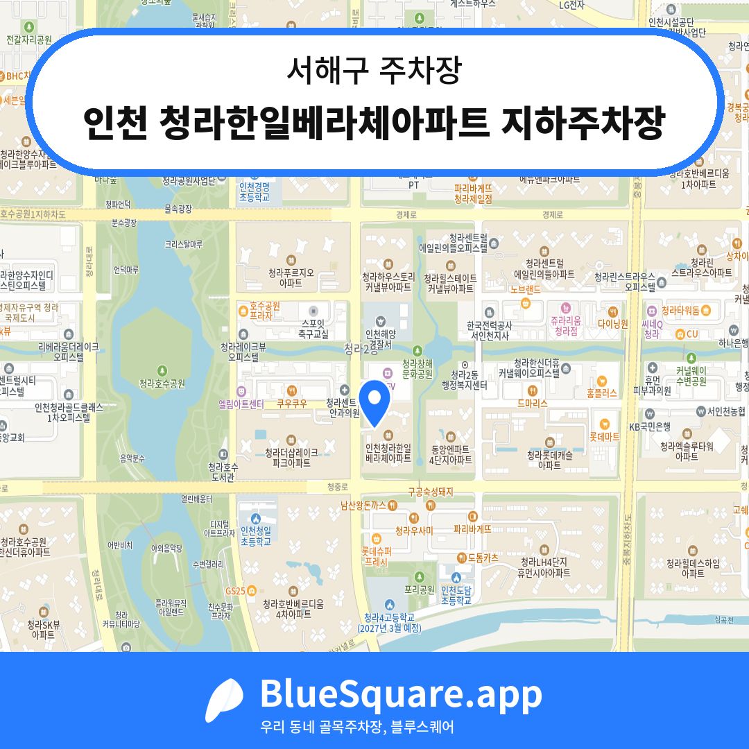 인천 청라한일베라체아파트 지하주차장 위치 지도 — 인천 서해구 | 블루스퀘어 주차