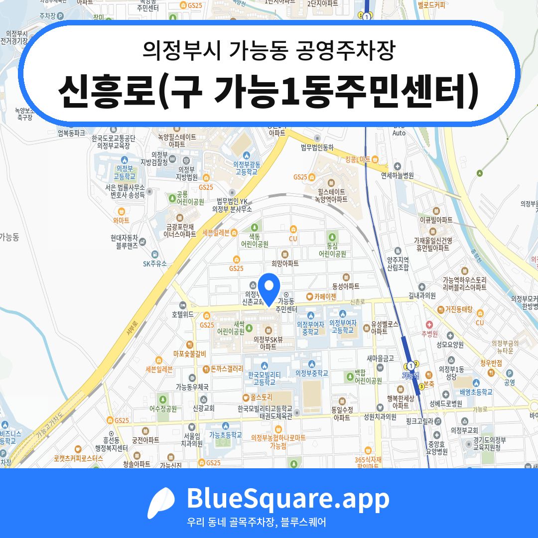 신흥로(구 가능1동주민센터) 위치 지도 — 경기 의정부시 가능동 | 블루스퀘어 주차