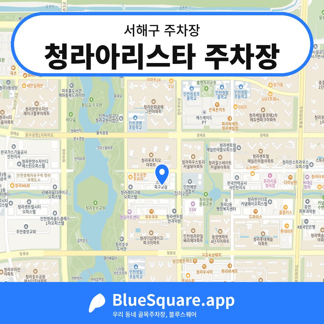 청라아리스타 주차장 위치 지도 — 인천 서해구 | 블루스퀘어 주차