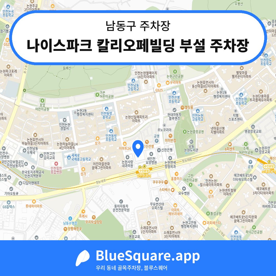 나이스파크 칼리오페빌딩 부설 주차장 위치 지도 — 인천 남동구 | 블루스퀘어 주차