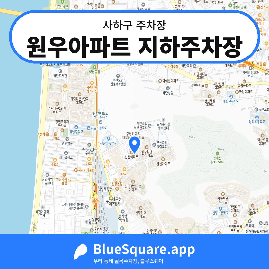 원우아파트 지하주차장 위치 지도 — 부산 사하구 | 블루스퀘어 주차
