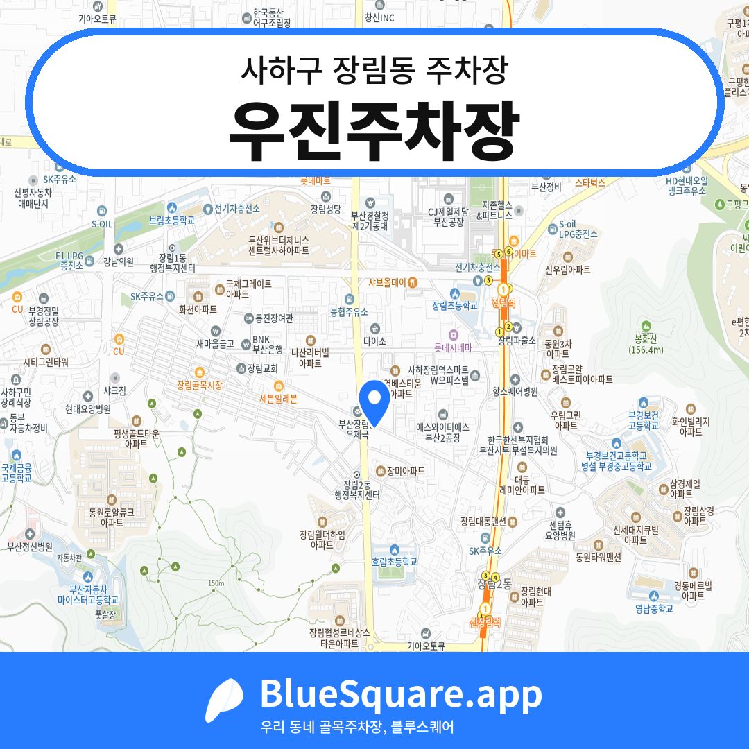 우진주차장 위치 지도 — 부산 사하구 장림동 | 블루스퀘어 주차