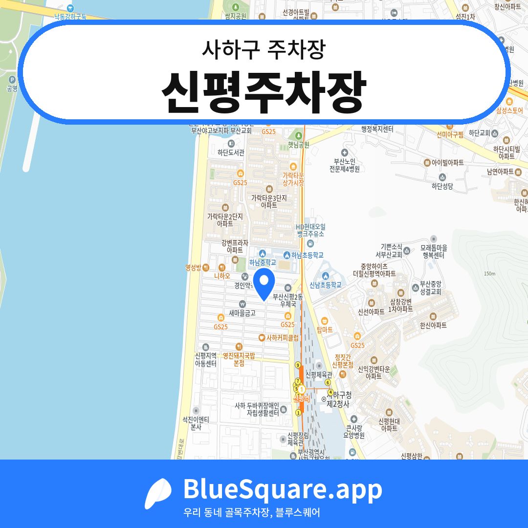 신평주차장 위치 지도 — 부산 사하구 | 블루스퀘어 주차