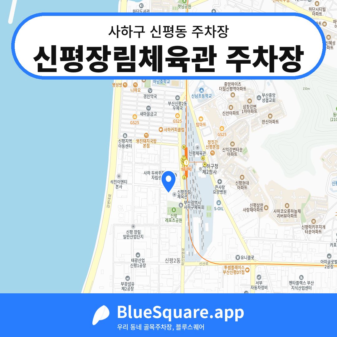 신평장림체육관 주차장 위치 지도 — 부산 사하구 신평동 | 블루스퀘어 주차