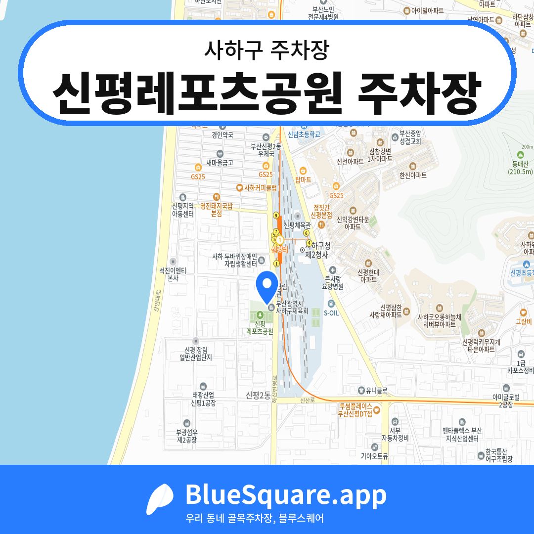 신평레포츠공원 주차장 위치 지도 — 부산 사하구 | 블루스퀘어 주차