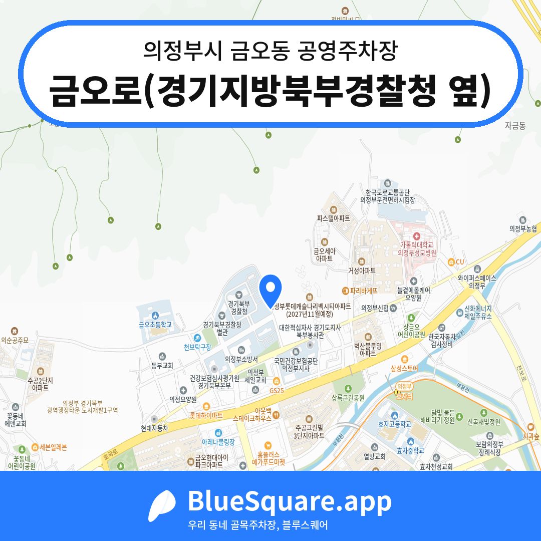 금오로(경기지방북부경찰청 옆) 위치 지도 — 경기 의정부시 금오동 | 블루스퀘어 주차
